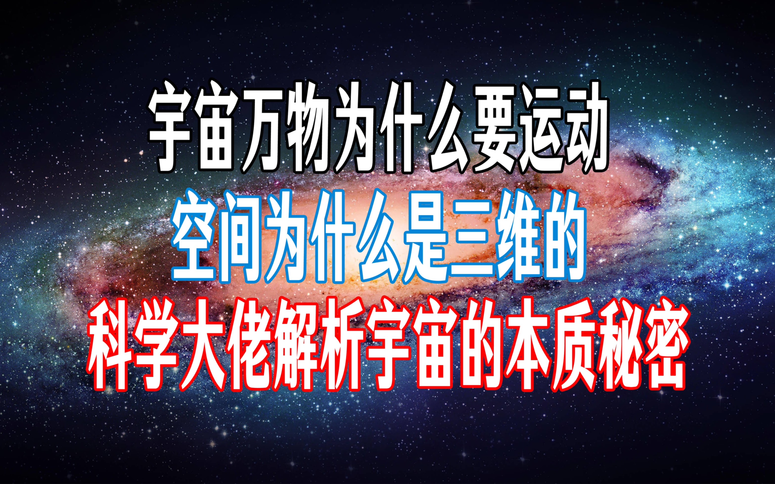 [图]《果克星球奇遇》第32集 | 科学大佬剖析宇宙本质秘密