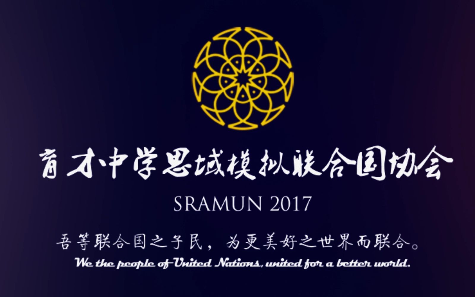 【十周年宣传】深圳市育才中学思域模拟联合国协会2017年招新宣传视频