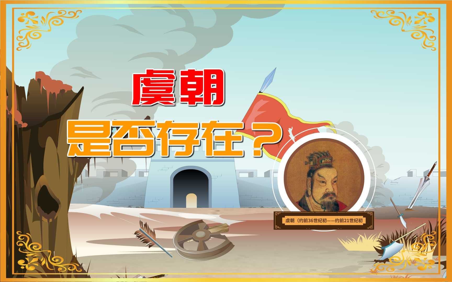 夏之前的神秘王朝—虞朝哔哩哔哩bilibili