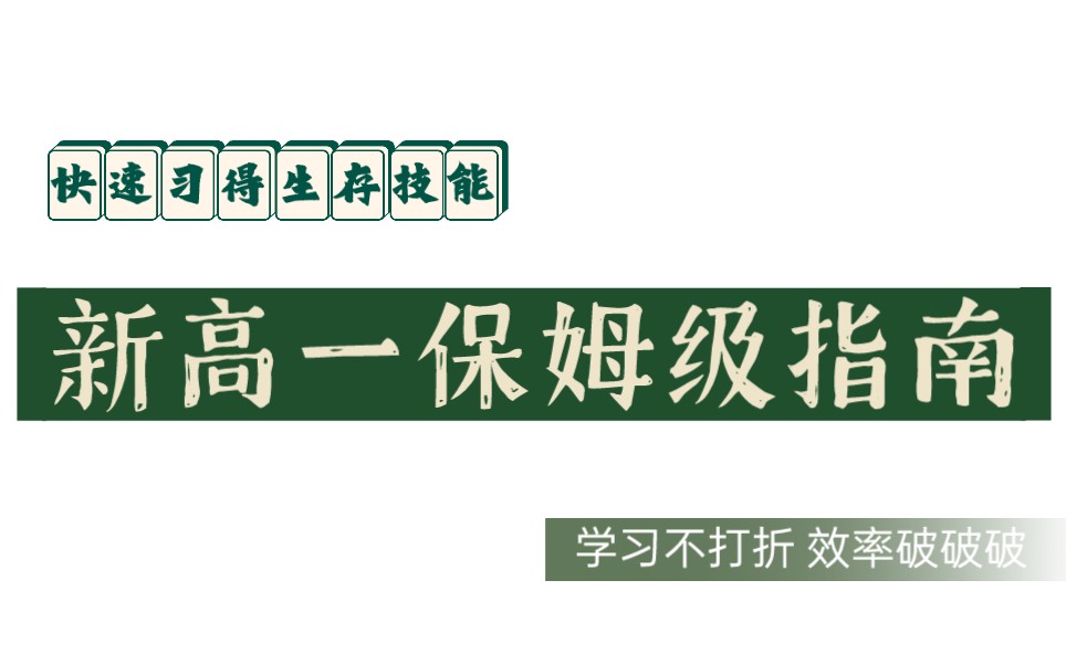 初升高(新高一)你不得不知道的方法导引(避坑指南)哔哩哔哩bilibili