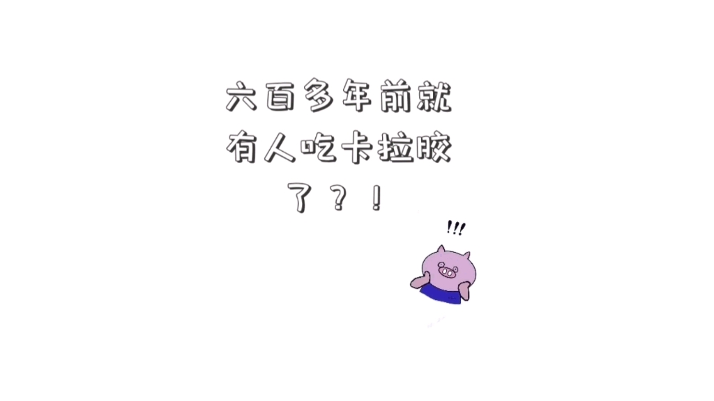 卡拉胶是啥?六百多年前就有人开始吃卡拉胶了?!哔哩哔哩bilibili