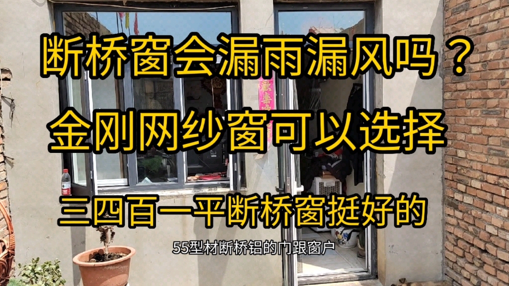 三四百一平的普通断桥窗家用没有问题,来看看去年装的窗户门啥样了哔哩哔哩bilibili