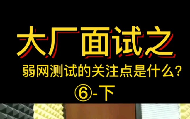 【互联网大厂面经】你们一般测弱网测试的关注点都是什么呢?《下》哔哩哔哩bilibili