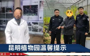 下载视频: 男子被昆明植物园拉入黑名单，被罚终生不得入园，他到底干了啥？