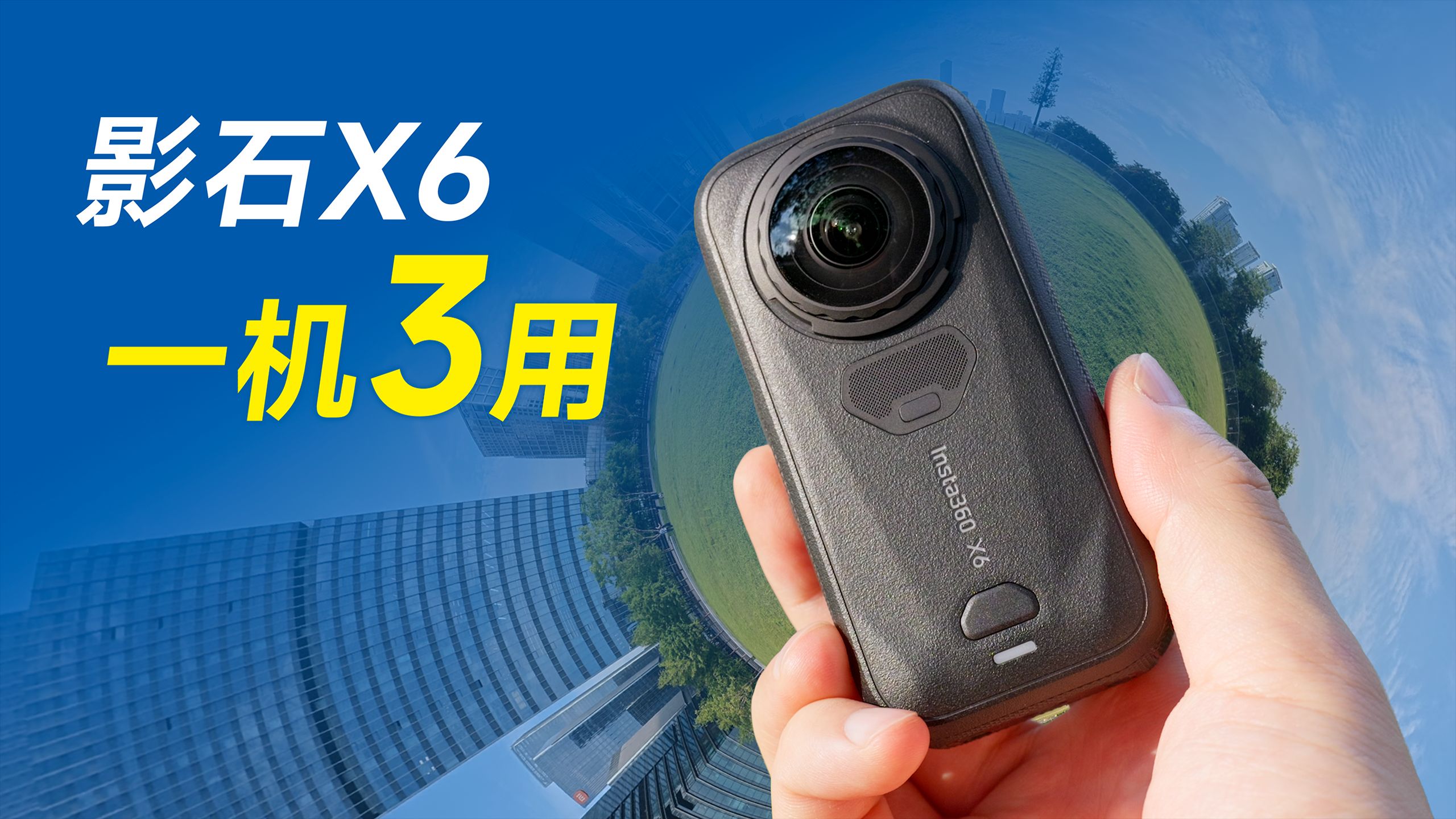 影石X6杀疯了！一台能当三台用