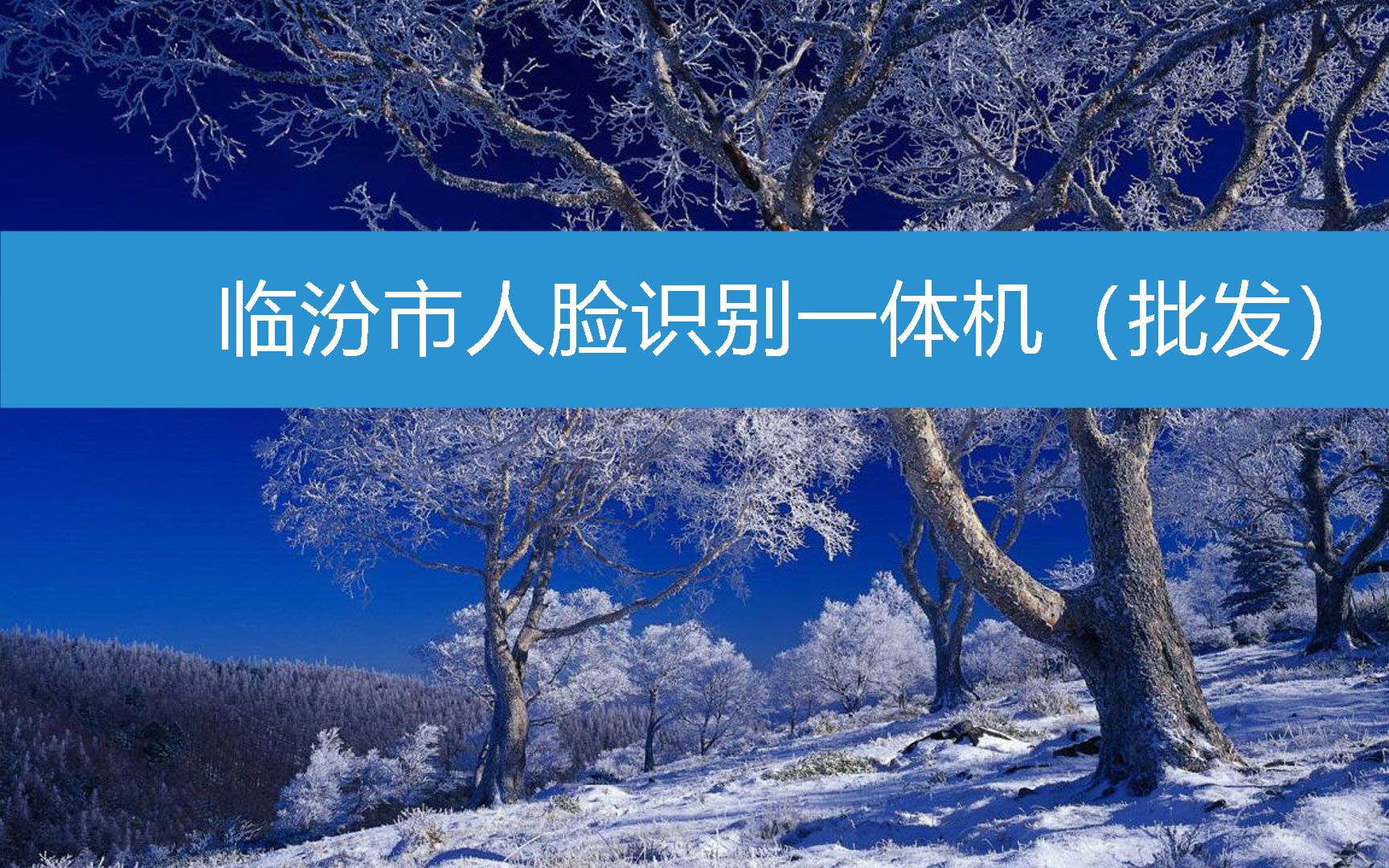 临汾市人脸识别一体机(批发) (2023年3月9日9时34分1秒已更新)哔哩哔哩bilibili