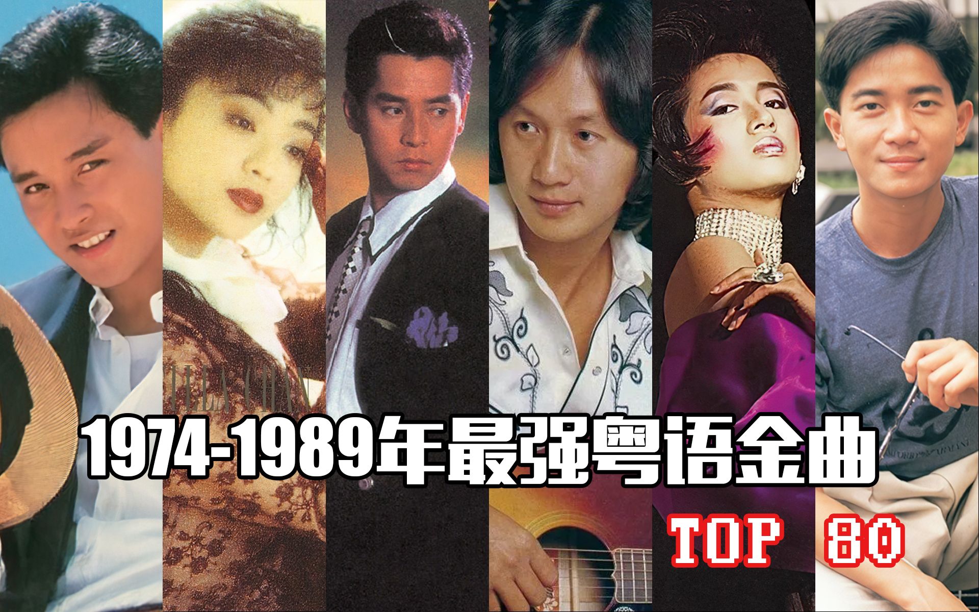 [图]围观诸神混战！1974-1989年最强粤语金曲TOP80，这才是港乐最巅峰的时代！