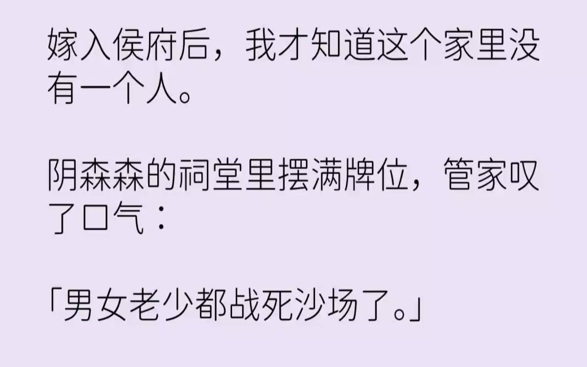 【完结文】嫁入侯府后,我才知道这个家里没有一个人.阴森森的祠堂里摆满牌位,管家叹...哔哩哔哩bilibili