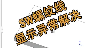 Download Video: sw螺纹线注解显示异常的解决办法-居奇教育