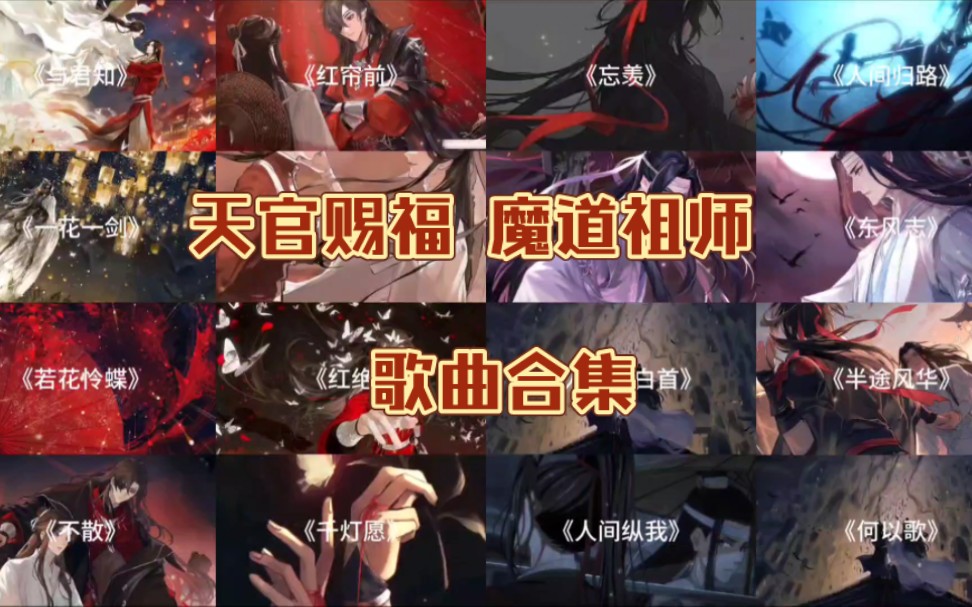 ( 小年快乐 )/《天官赐福》《魔道祖师》歌曲合集