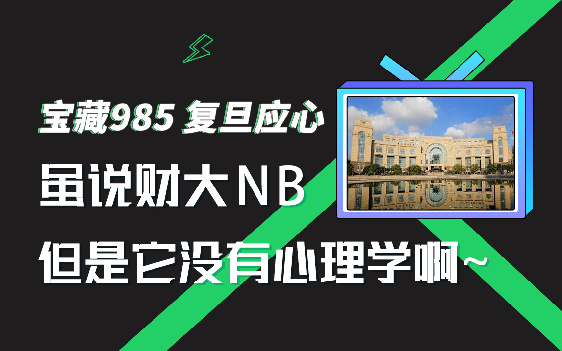 大声喊出"财大nb"(不是)!_哔哩哔哩_bilibili