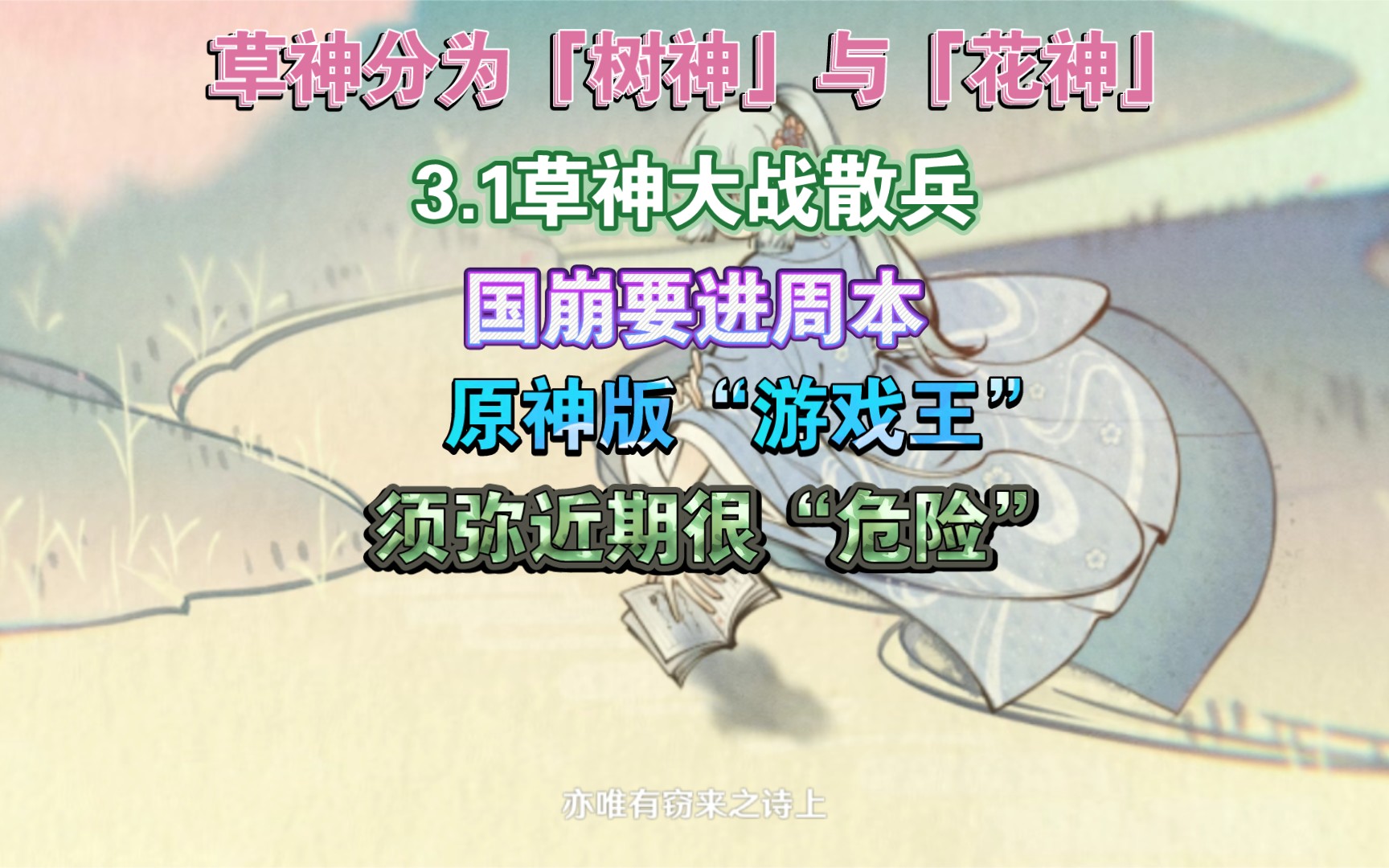 原神31草神大戰散兵散兵要進周本七神召喚原神版遊戲王須彌毒瘴