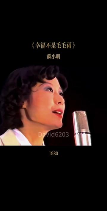 1980北京新声新秀音乐会上,苏小明演唱歌曲《幸福不是毛毛雨》