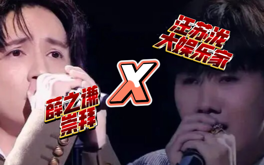 薛之谦  崇拜>>与汪苏泷  大娱乐家>>的碰撞