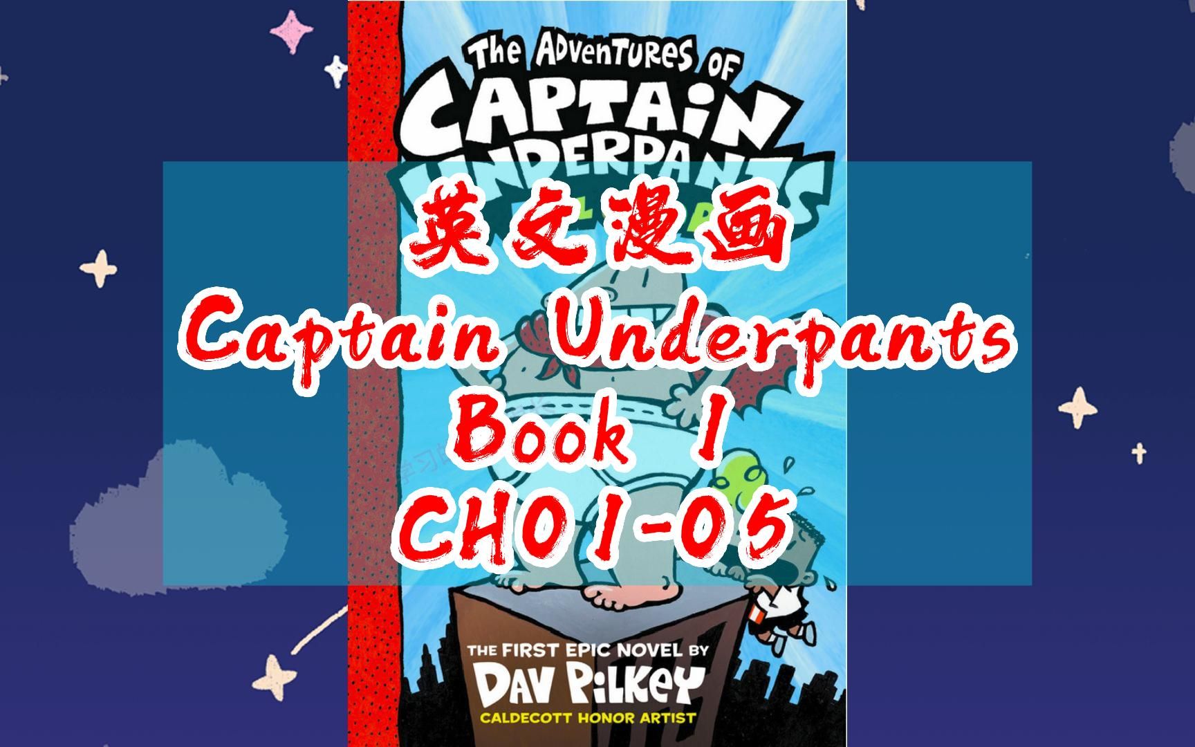 [图]【英文有声书】内裤队长Captain Underpant Book 01 章节01-05