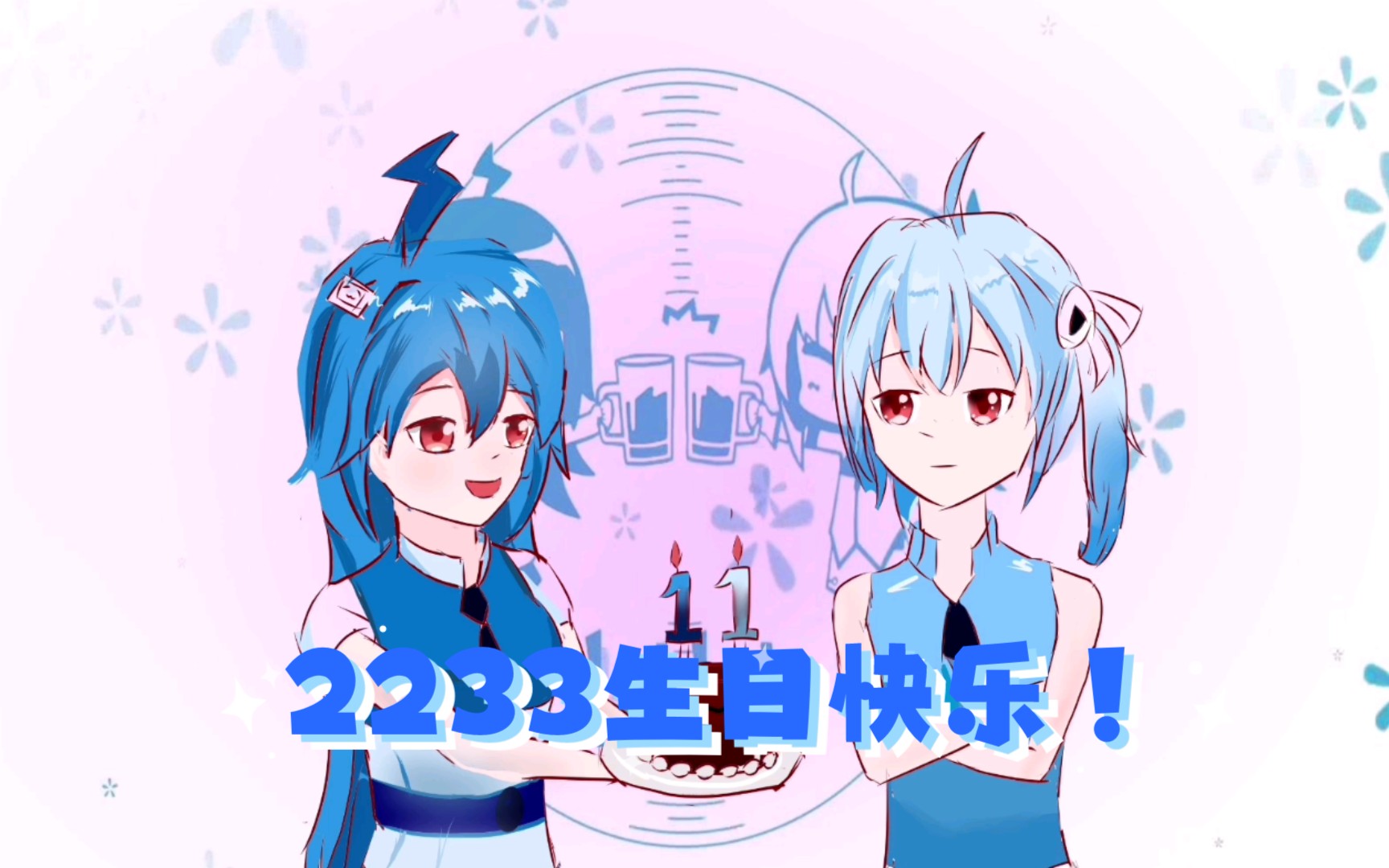 2233生日贺图!(部分绘画过程)_哔哩哔哩_bilibili