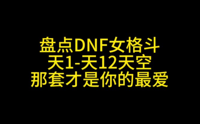 盘点DNF女格斗天1天12天空 哪套才是你的最爱网络游戏热门视频