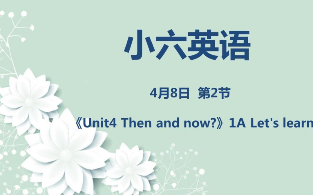 [图]小六英语04-08第二节 《Unit4 Then and now?》1A Let's learn