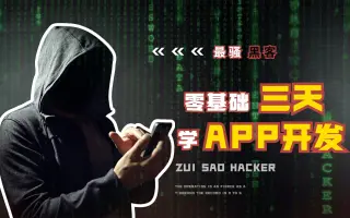 零基础三天学会开发