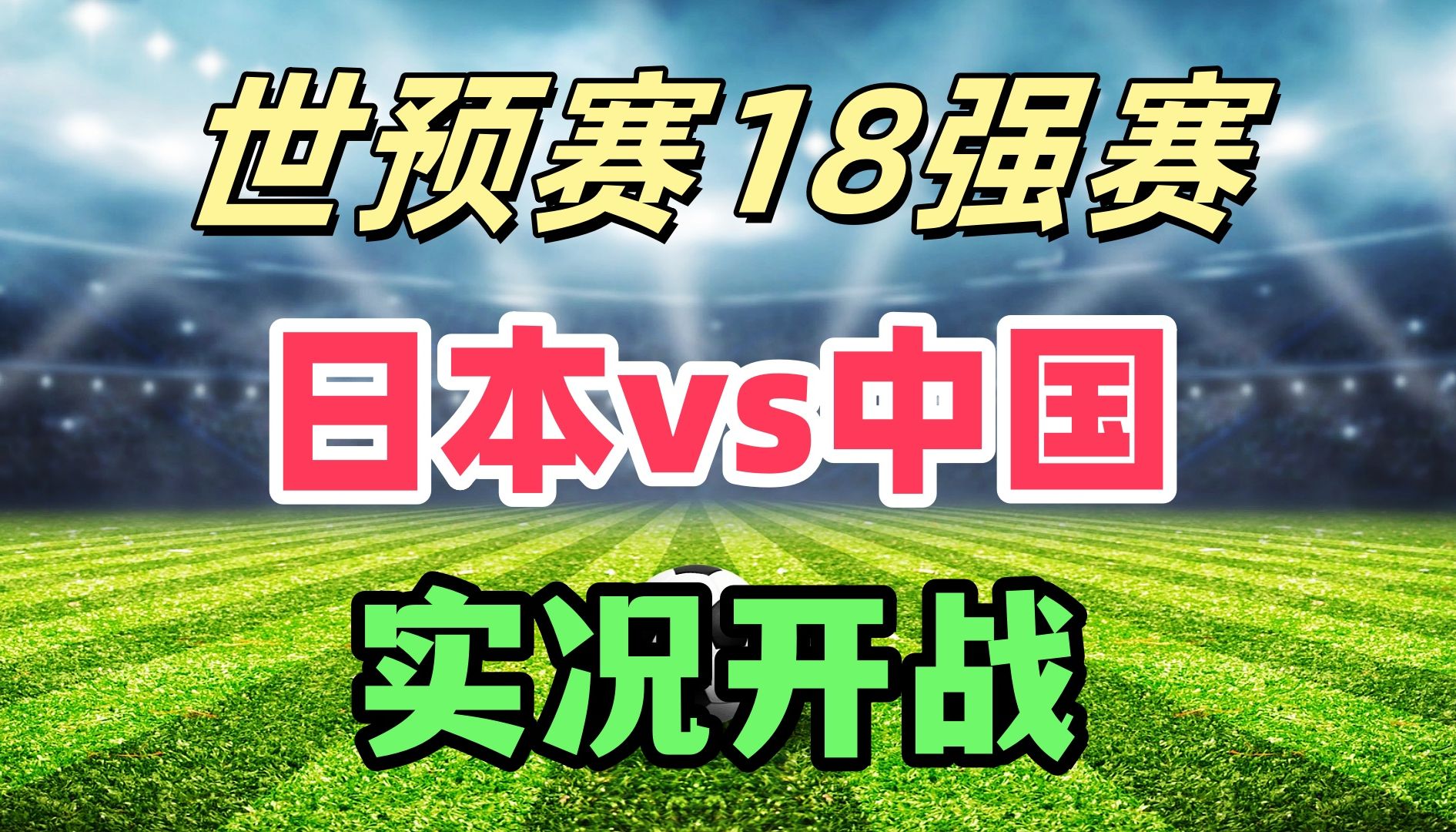 世预赛18强赛即将开打!国足客场挑战日本队!能拿分吗?哔哩哔哩bilibili