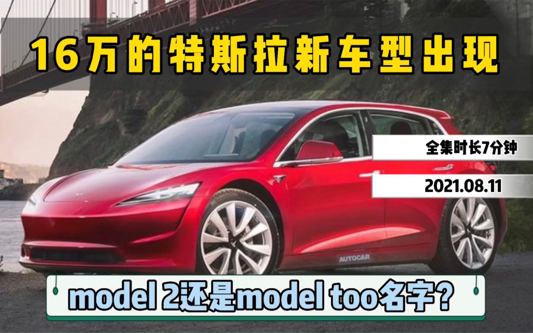 特斯拉model too新车型要来了吗?(转载)哔哩哔哩bilibili