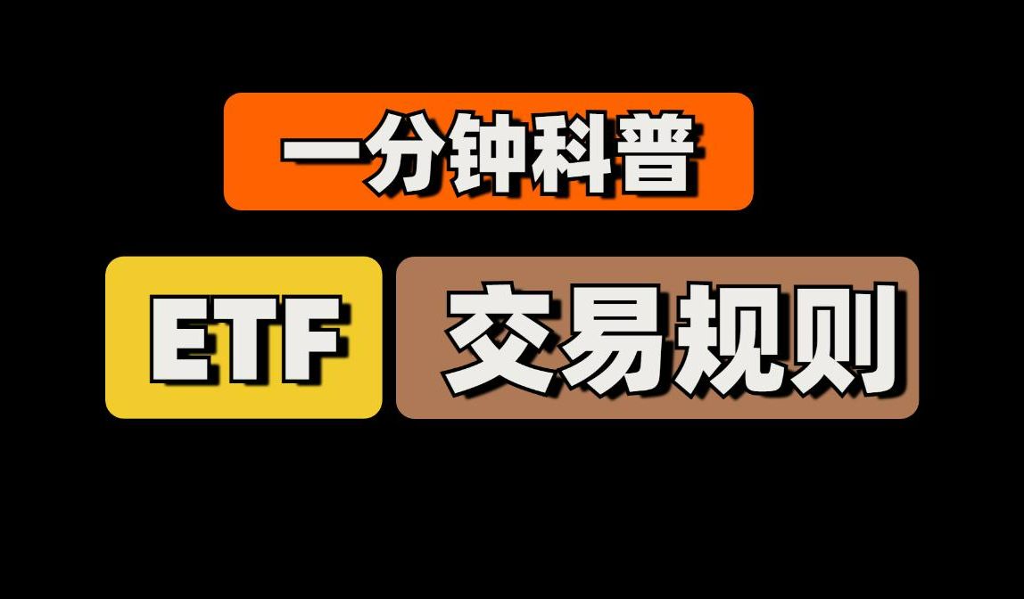 场内ETF交易的具体规则哔哩哔哩bilibili