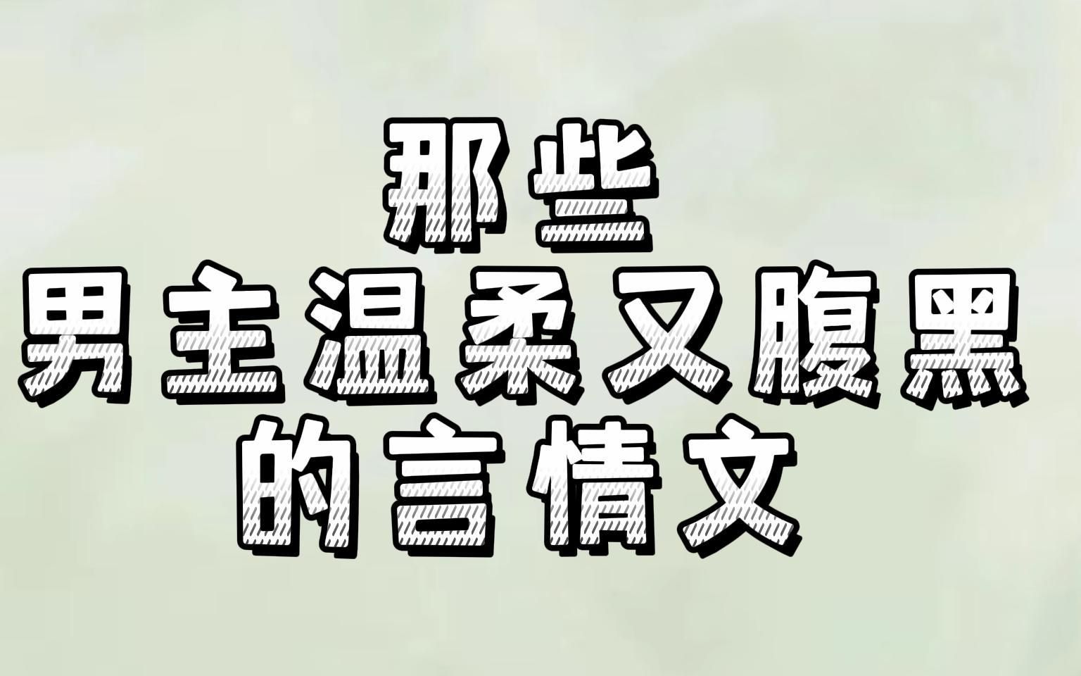 [图]那些男主温柔又腹黑的言情文：一不小心招惹到，从此就变成心尖宠