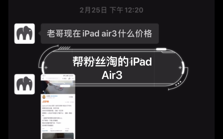 粉丝淘机第一期,帮粉丝淘的iPad Air3.挺不错的爱思全绿哔哩哔哩bilibili