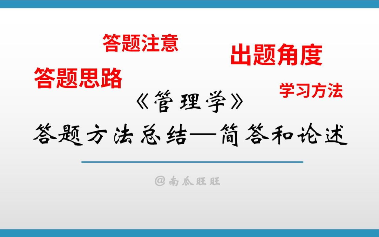 [图]管理学考研|简答与论述的答题思路、答题注意、出题角度、学习方法总结