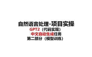 Download Video: 85-中文自动生成任务-GPT2模型训练（代码实现）-自然语言处理-深度学习-pytorch