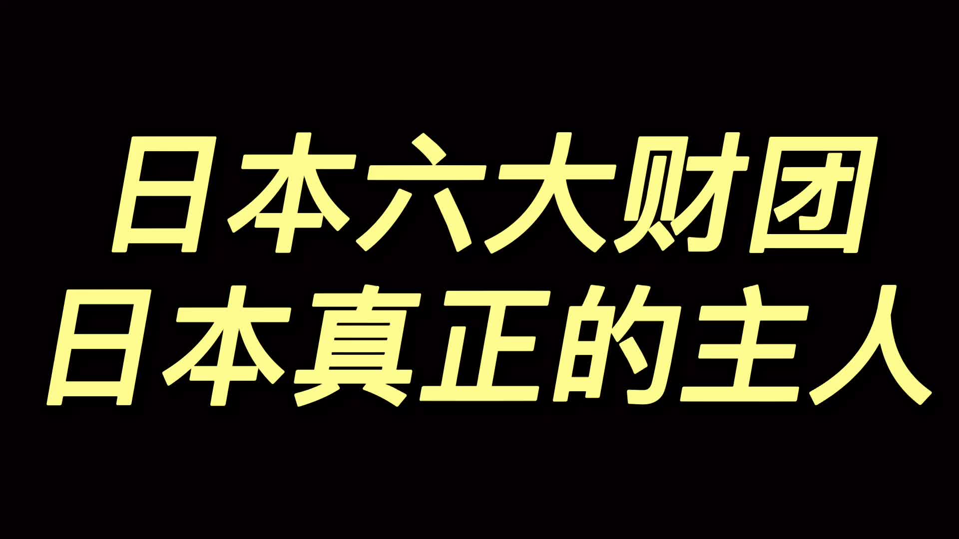 日本六大财团,日本真正的主人和他们发迹的故事哔哩哔哩bilibili