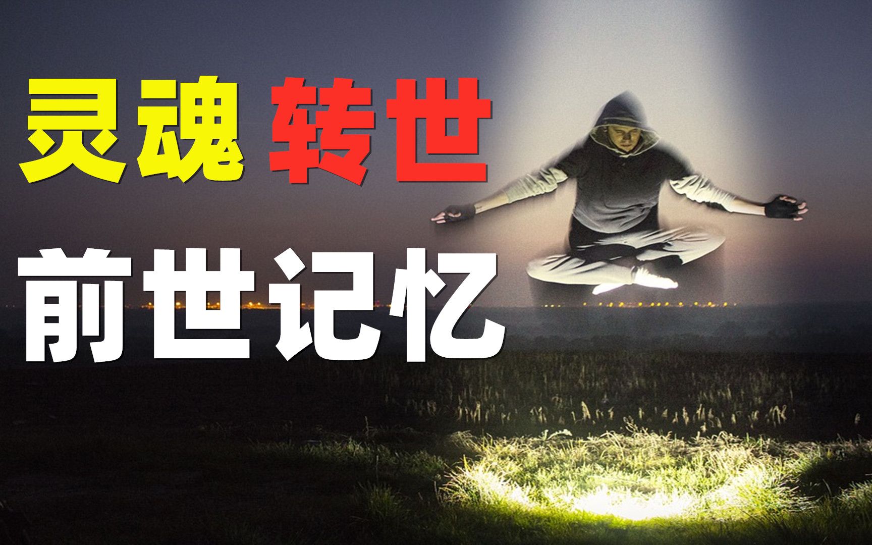 深度验证灵魂转世和前世记忆:科学家们承认"它"是真实存在的!