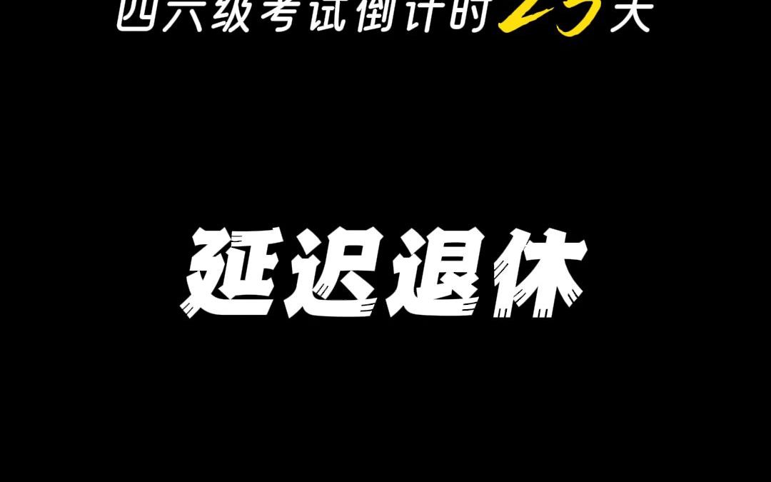 翻译练习倒计时:25天