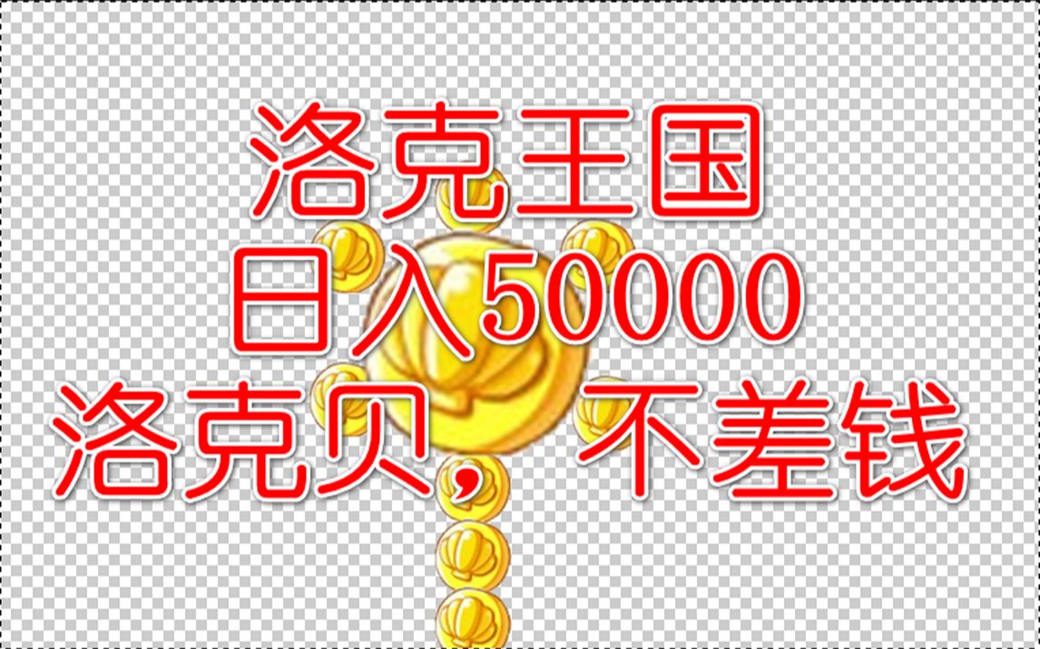 怎样日入5万洛克贝?不差钱,洛克王国网络游戏热门视频