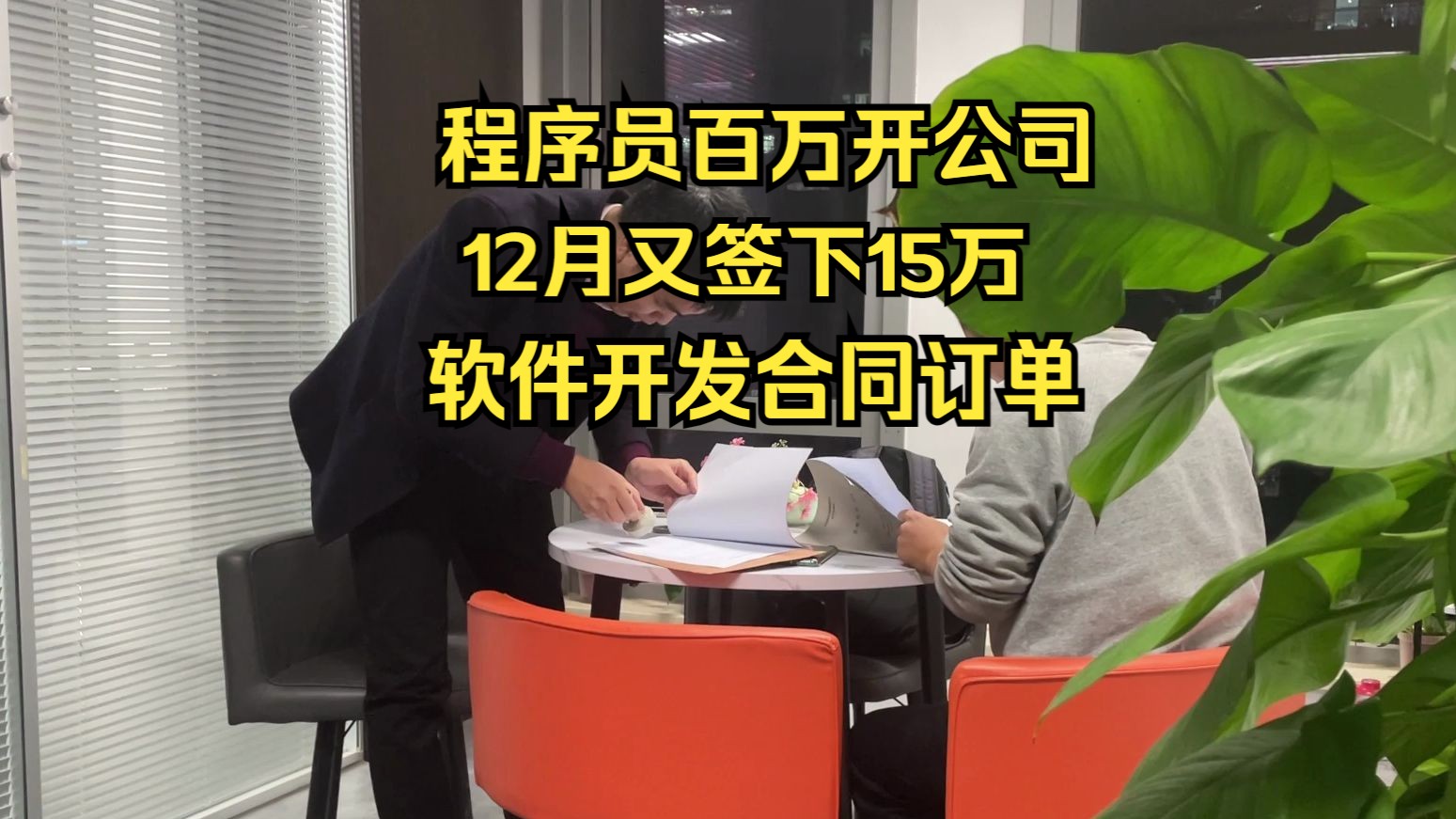 程序员花费百万开公司,12月又签下15万软件开发合同订单哔哩哔哩bilibili