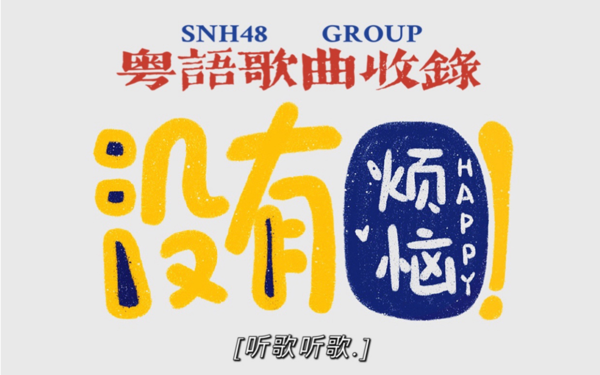 【SNH48 GROUP】【粤语歌曲收录合集】|【个人向】(持续更新)哔哩哔哩bilibili