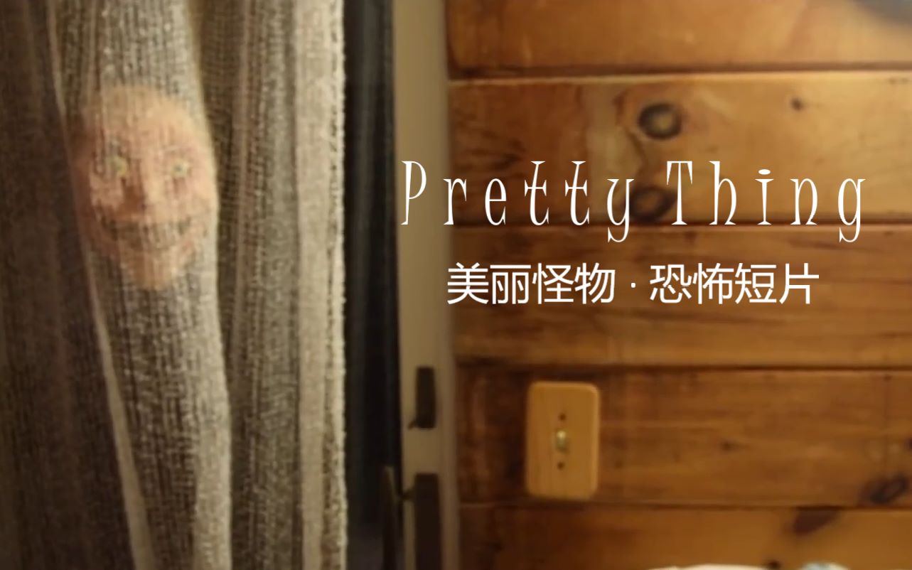 [图]【恐怖短片】美丽怪物 The Pretty Thing - Short Horror Film