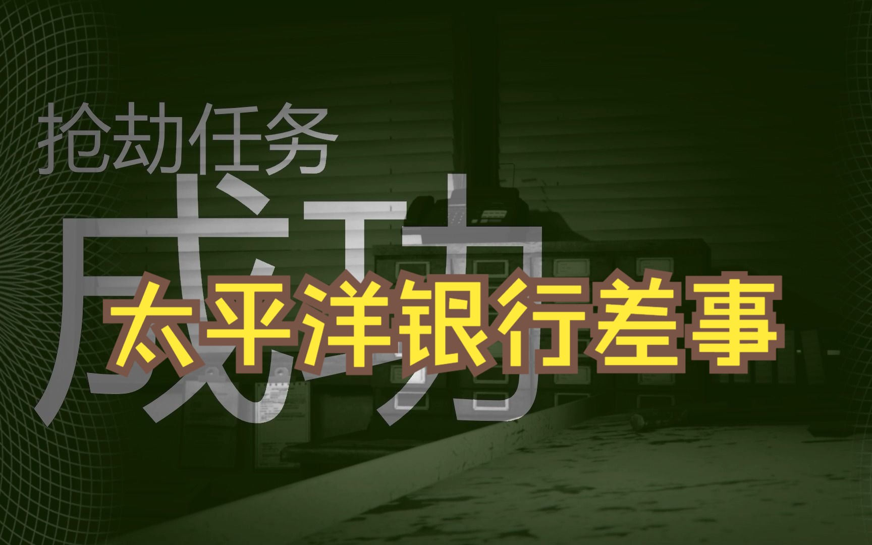 【gta】太平洋标准银行差事