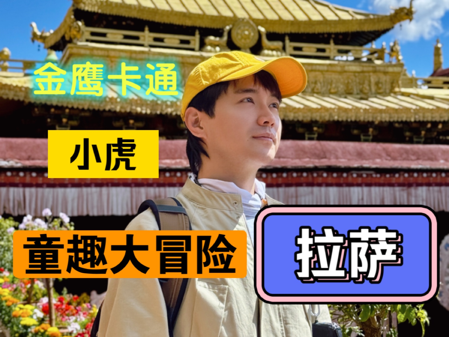 《童趣大冒险》再出发!拉萨!