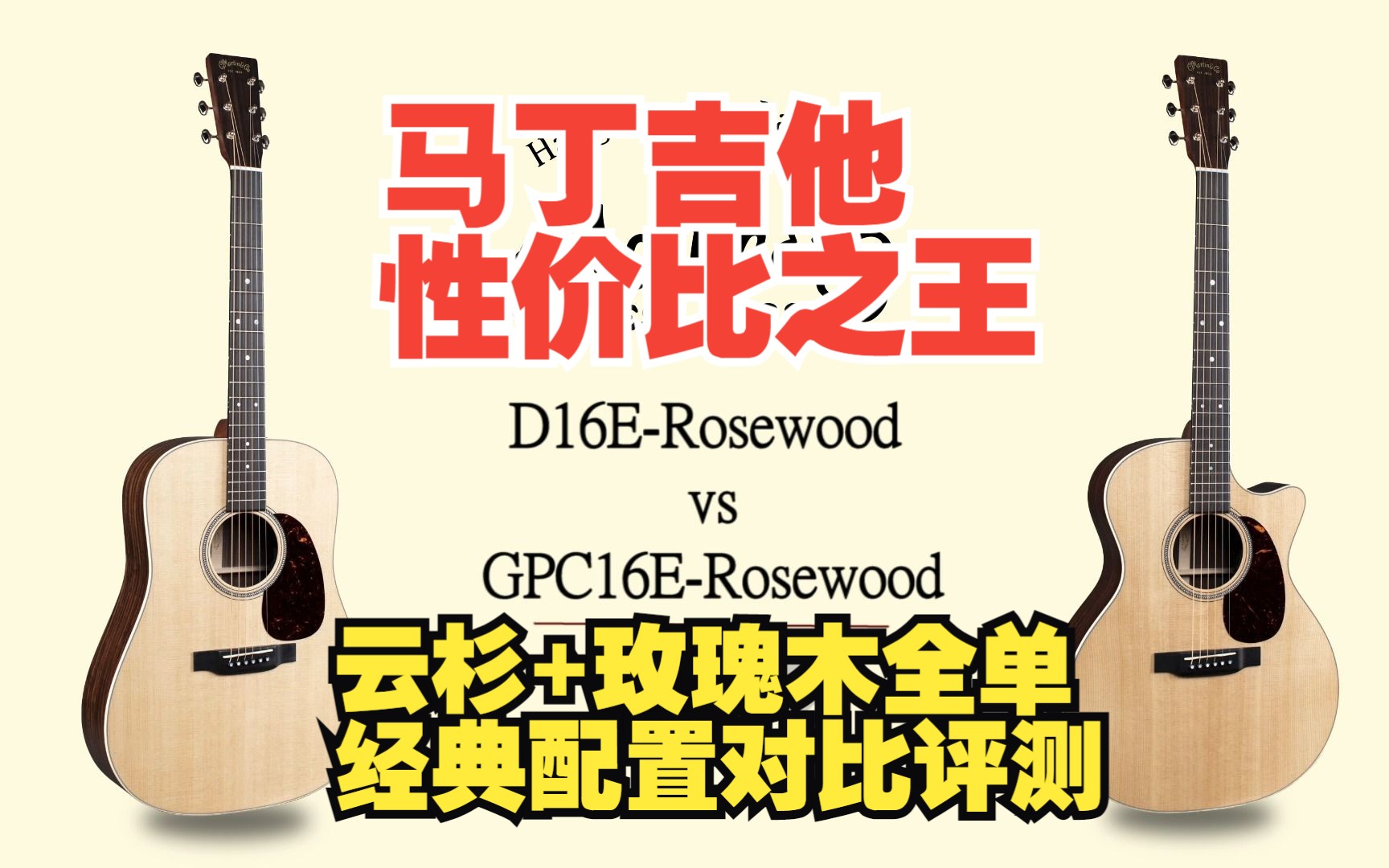 马丁性价比ZUI高的云杉玫瑰木全单吉他Martin GPC16E D16E Rosewood对比评测 指弹和扫弦桶形对决 杭州琴家哔哩哔哩bilibili