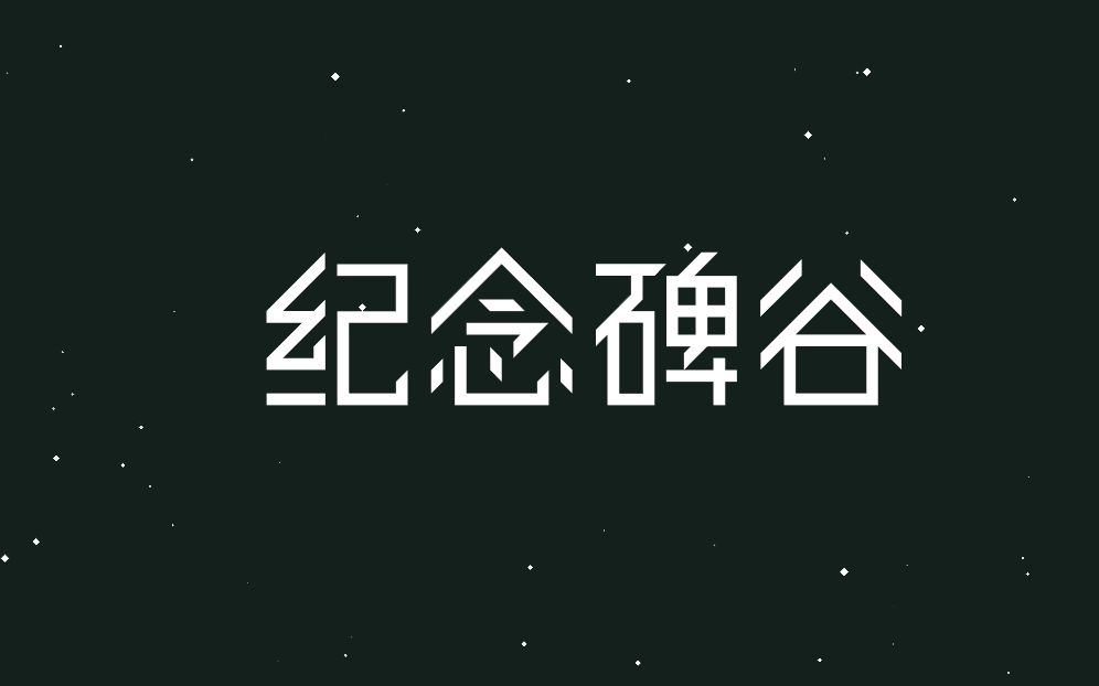 纪念碑谷(steam全景版)单机游戏热门视频