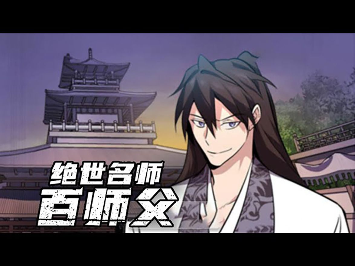 [图]《绝世名师百师父》第1-86话 最强教官重生成无名师父！真正的武林教育即将开始！#热血 #冒险 #奇幻 #重生