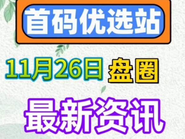 2024年11月26日|首码资讯:豌豆计划、龙坛社区、觉醒吧八戒、超级链接、土地领主、绿动地球、壹品天下、BOM、全民购、甄惠选哔哩哔哩bilibili