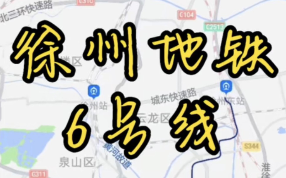 徐州地铁6号线,全市第一条无人驾驶,预计于2025年通车~为徐州速度点赞!哔哩哔哩bilibili