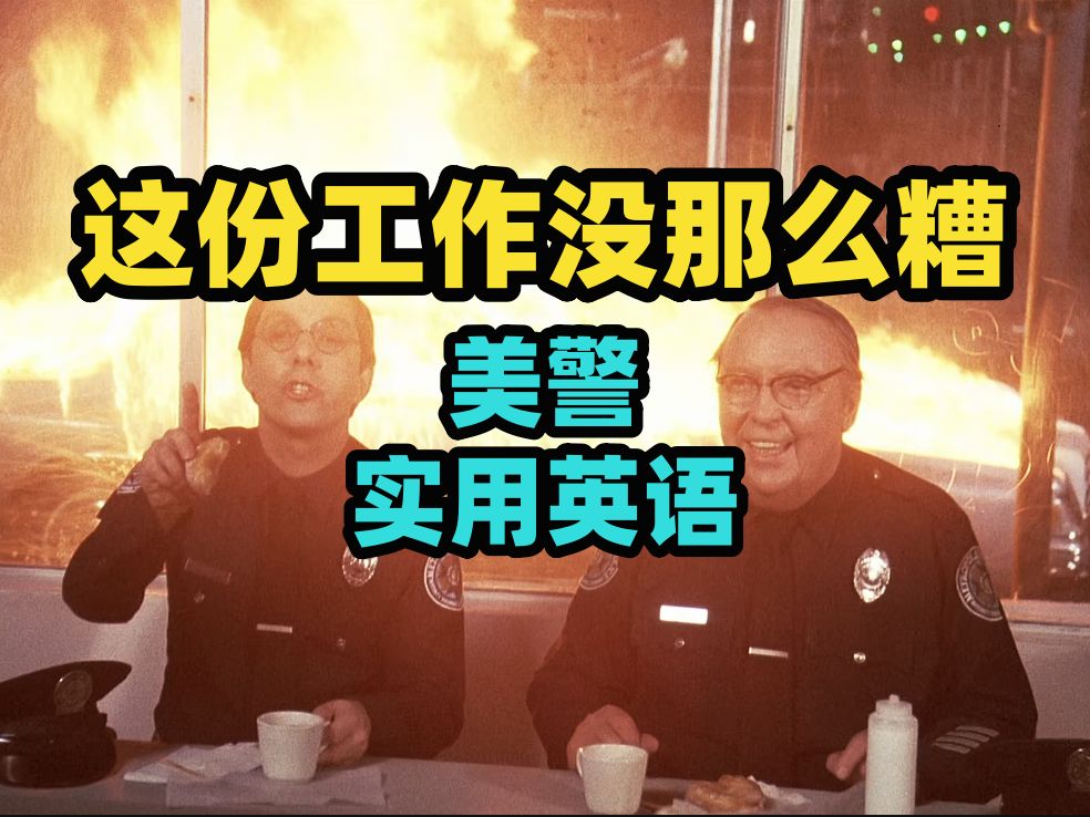 美警老鸟带新手:要和群众打成一片 [警察学校2节选 英语听力材料]哔哩哔哩bilibili