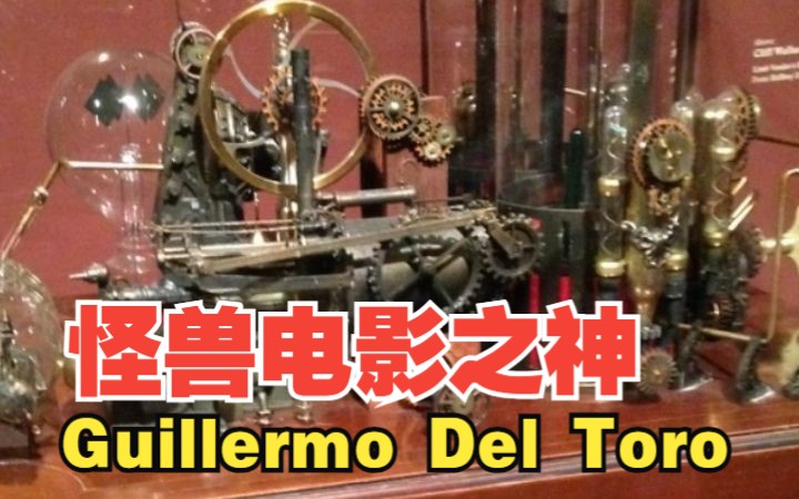 今天说说奥斯卡最佳影片《水形物语》的导演Guillermo Del Toro,以及他的奇幻收藏屋哔哩哔哩bilibili