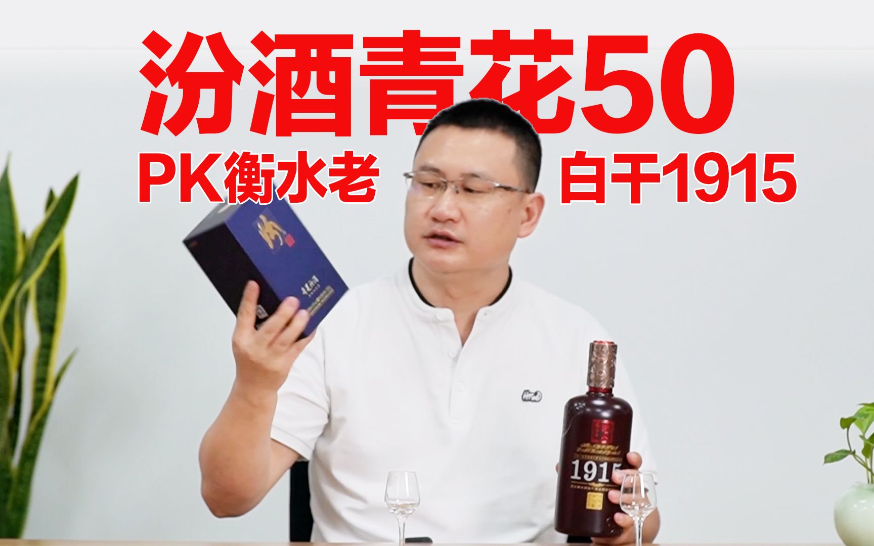 大清香天花板PK:汾酒青花50pk衡水老白干1915哔哩哔哩bilibili