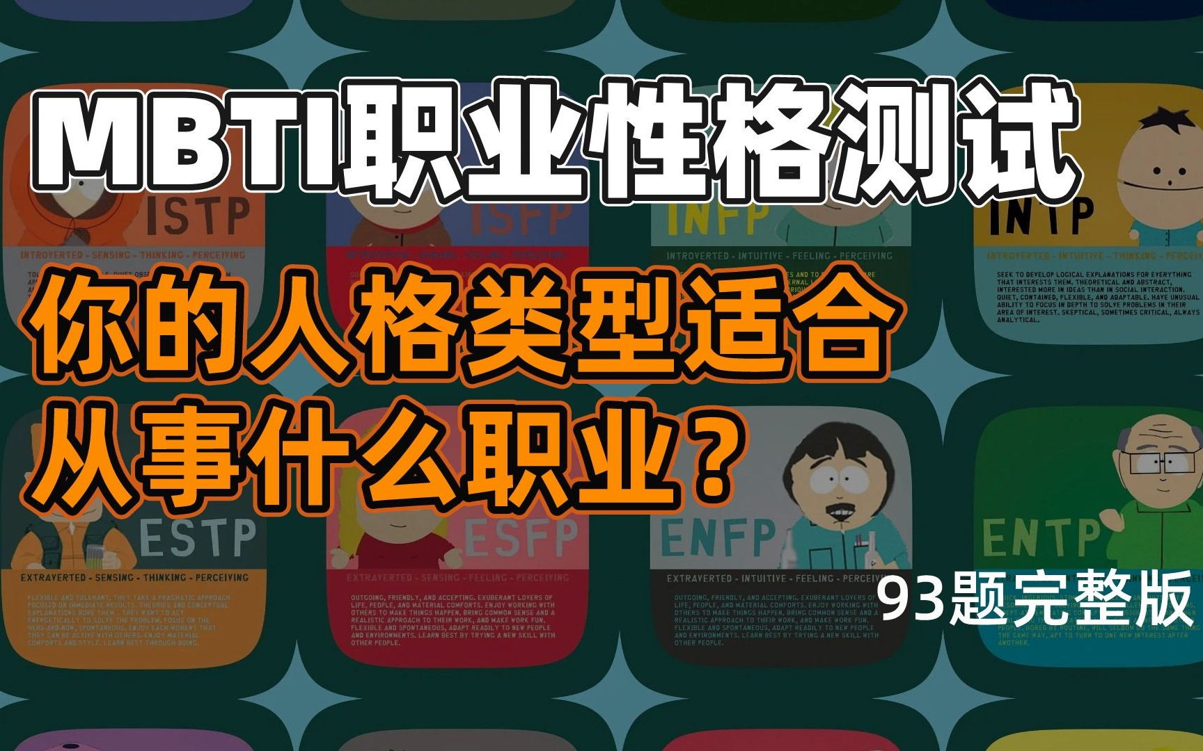 【互動視頻】mbti 十六種人格類型職業性格測試93題完整版