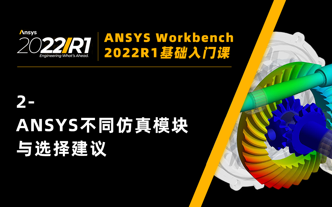 【Workbench2022入门课】2ANSYS软件不同仿真模块与选择建议哔哩哔哩bilibili