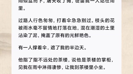 [图]一觉醒来，我从掌上明珠成了旁人避犹不及的假千金。竹马都幡然悔婚，厌弃说：「这是芳菲的东西，你还给她。」难道平民之女就注定轻贱，世家女子就天生高贵吗？